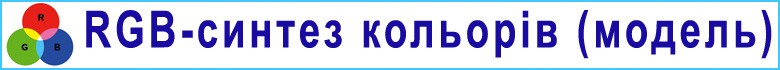 RGB синтез цветов